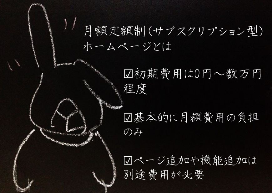 月額定額制（サブスクリプション型）ホームページとは 特徴