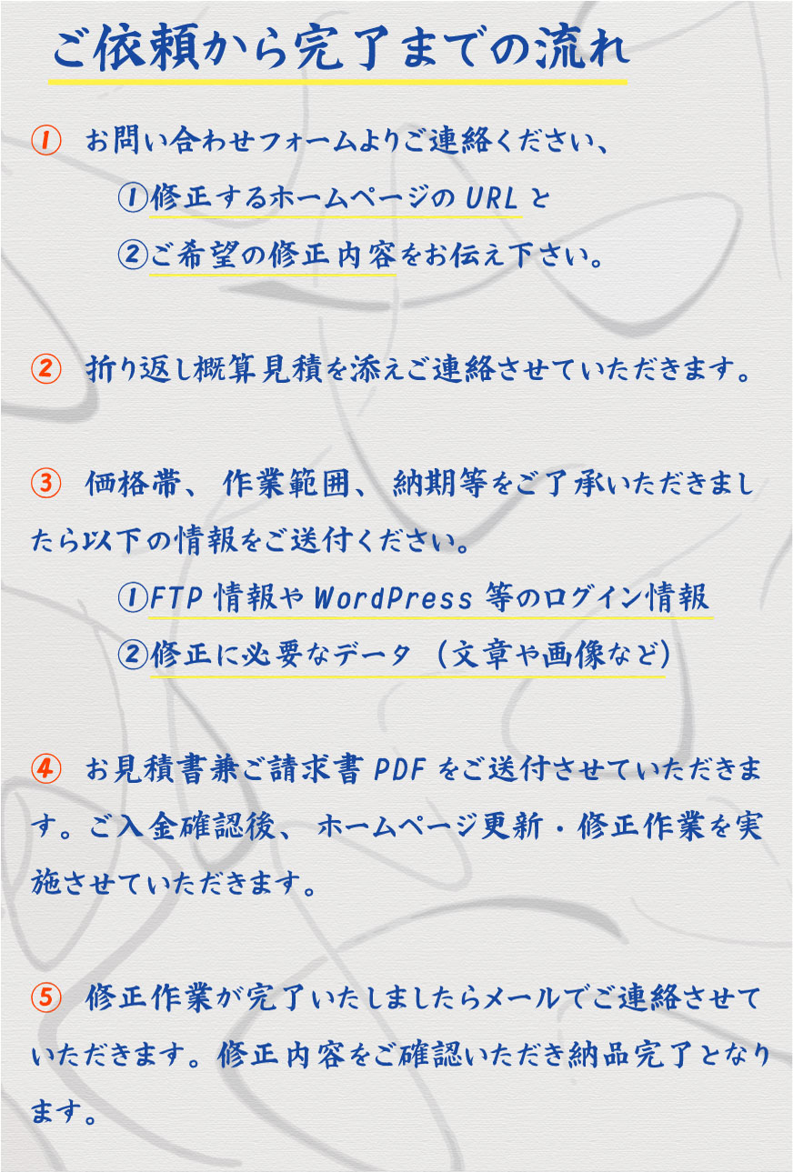 修正の流れ-ご依頼から完了ま