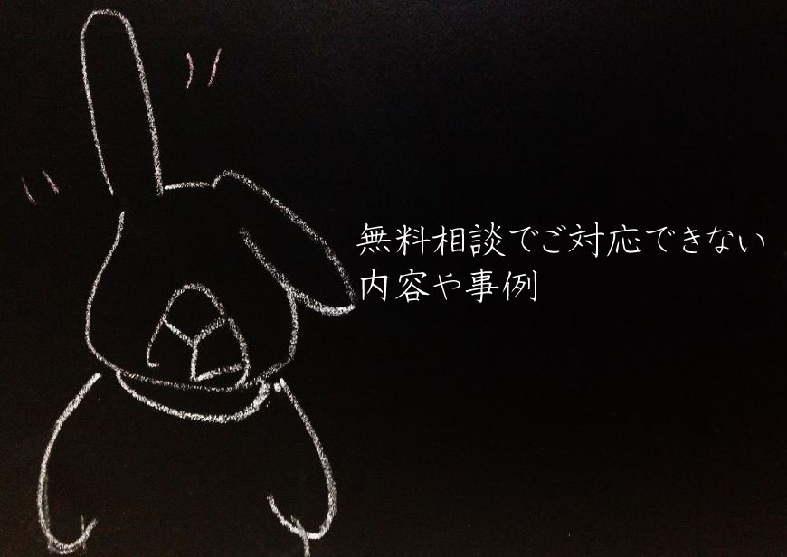 無料相談でご対応できない内容や事例