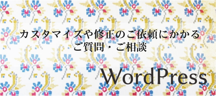 カスタマイズや修正のご依頼にかかるご質問・ご相談