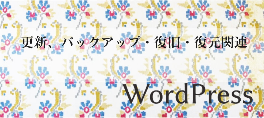 更新、バックアップ・復旧・復元関連