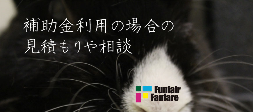 補助金利用の場合の見積もりや相談