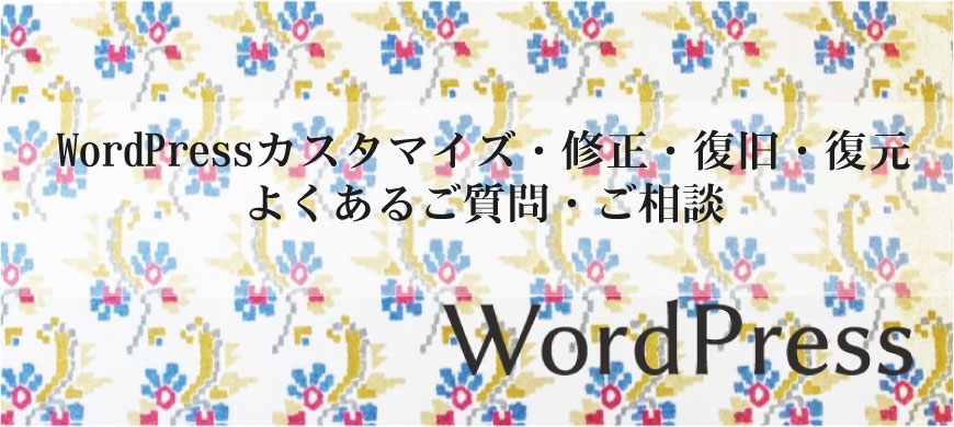 WordPressカスタマイズ・修正・復旧・復元 よくあるご質問・ご相談