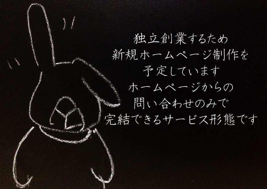 独立創業するため新規ホームページ制作を予定しています。ホームページからの問い合わせのみで完結できるサービス形態です
