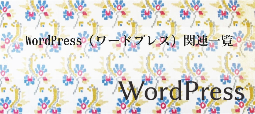 WordPress（ワードプレス）関連一覧