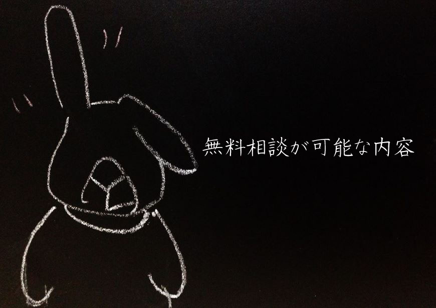 無料相談が可能な内容