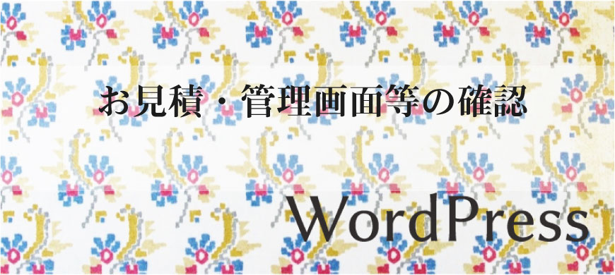 お見積・管理画面等の確認