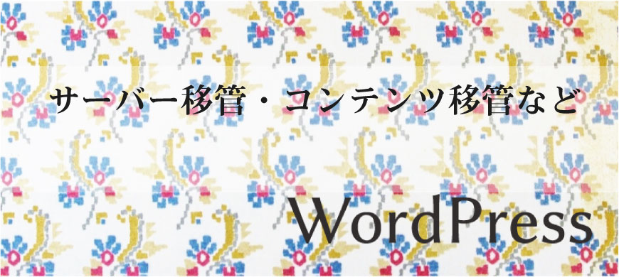 サーバー移管・コンテンツ移管など