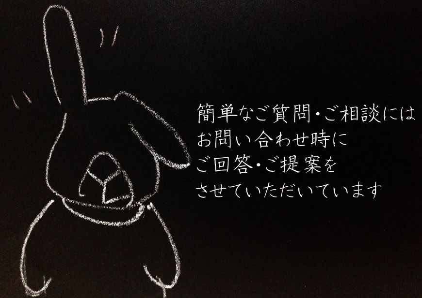 簡単なご質問・ご相談にはお問い合わせ時にご回答・ご提案