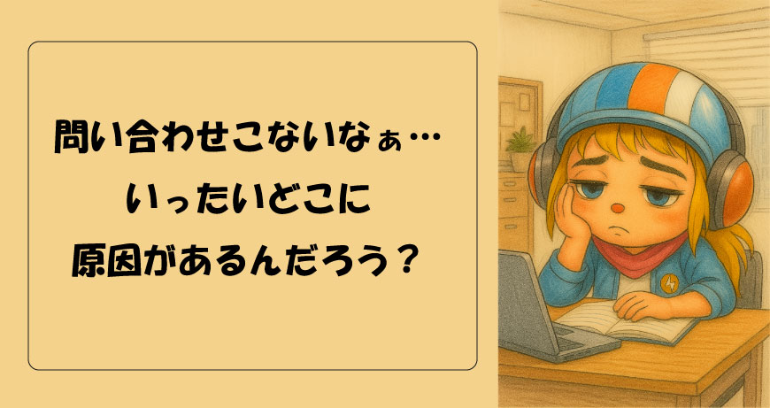 ホームページから問い合わせが来ない