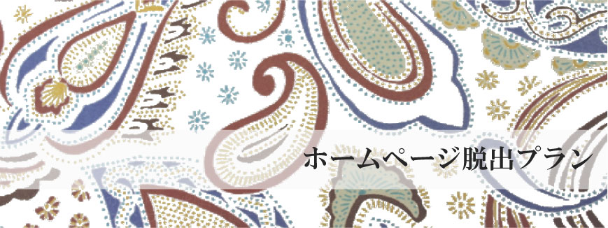 ホームページ脱出プラン