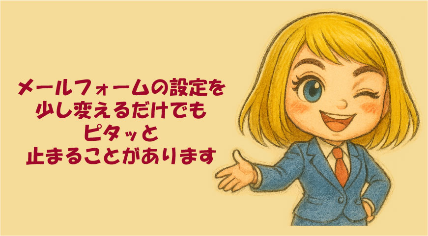 メールフォームの設定変更で止まることもある