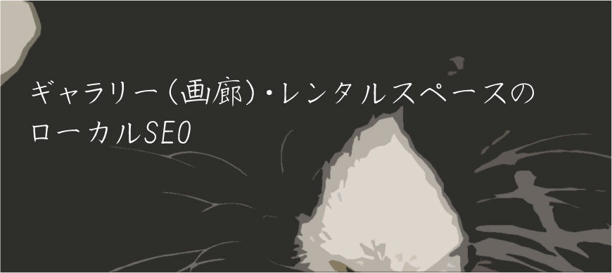 ギャラリー（画廊）・レンタルスペースのローカルSEO