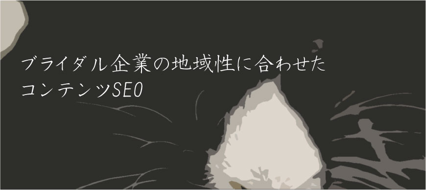 ブライダル企業の地域性に合わせたコンテンツSEO