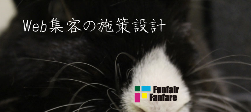 Web集客の施策設計