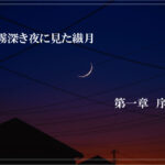 霧深き夜に見た繊月-第一章 序章