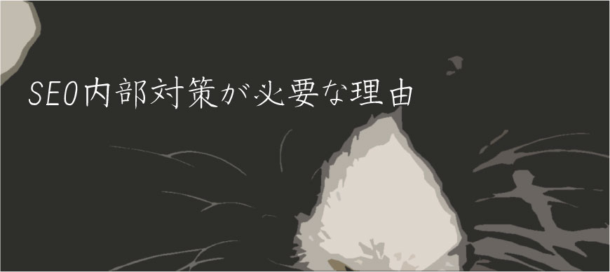 SEO内部対策が必要な理由