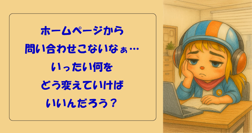 ホームページから問い合わせが来ない どうやって増やせばよいのか?