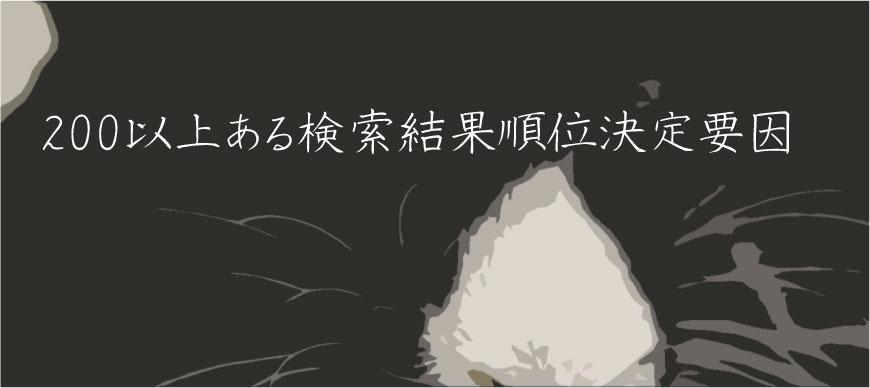 200以上ある検索結果順位決定要因