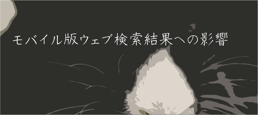 モバイル版ウェブ検索結果への影響