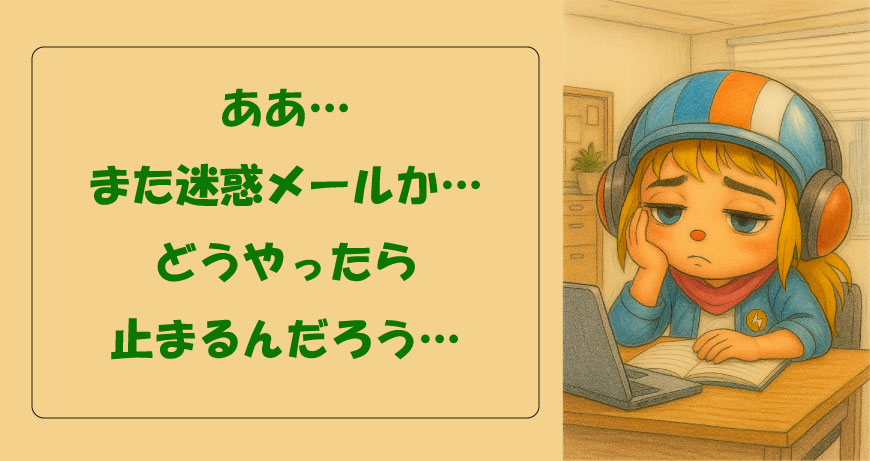 迷惑メールはどうすれば止まるのか？