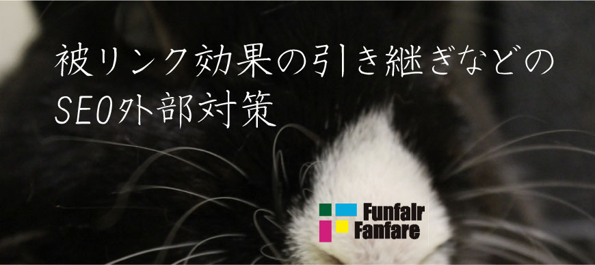 被リンク効果の引き継ぎなどのSEO外部対策