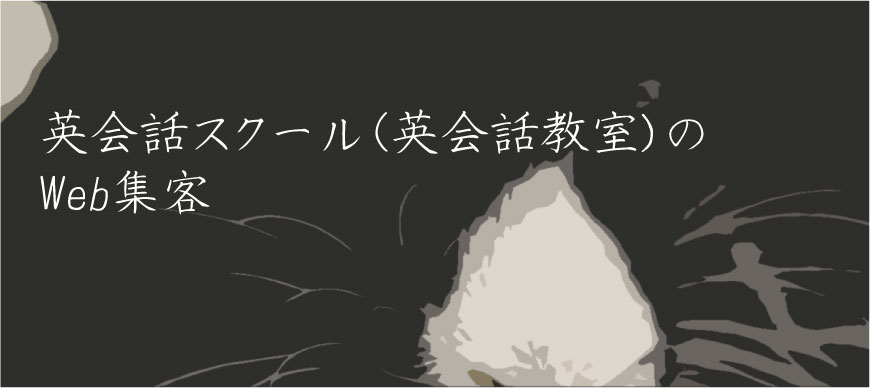英会話スクール（英会話教室）のWeb集客
