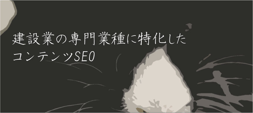 建設業の専門業種に特化したコンテンツSEO
