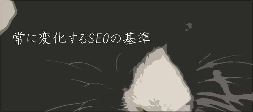 常に変化するSEOの基準