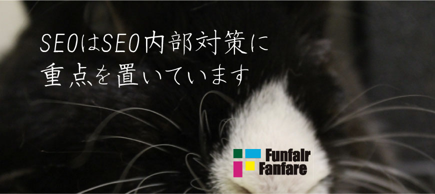 SEOはSEO内部対策に重点を置いています