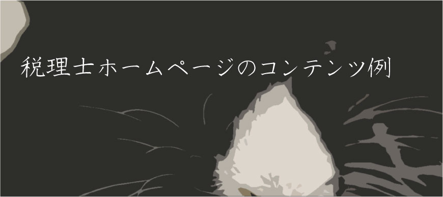 税理士ホームページのコンテンツ例