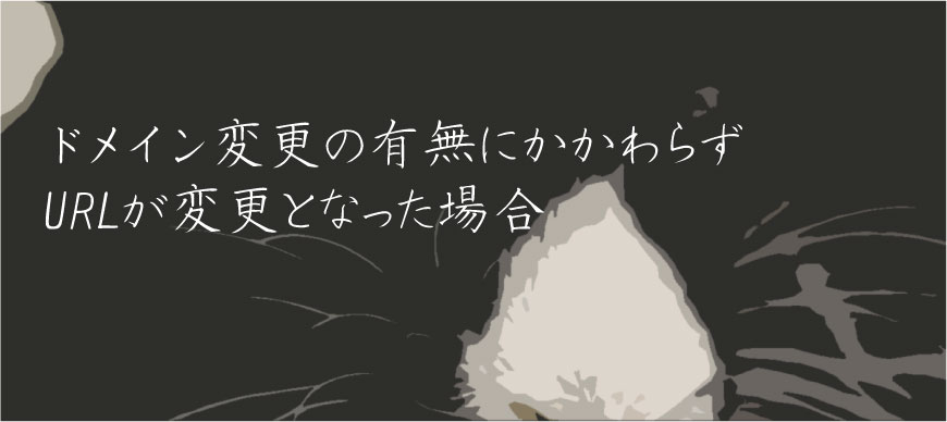 ドメイン変更の有無にかかわらずURLが変更となった場合