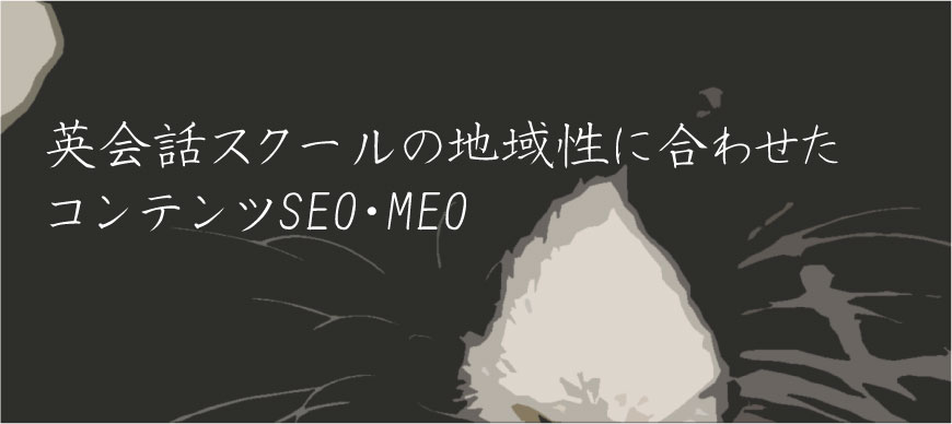 英会話スクールの地域性に合わせたコンテンツSEO・MEO