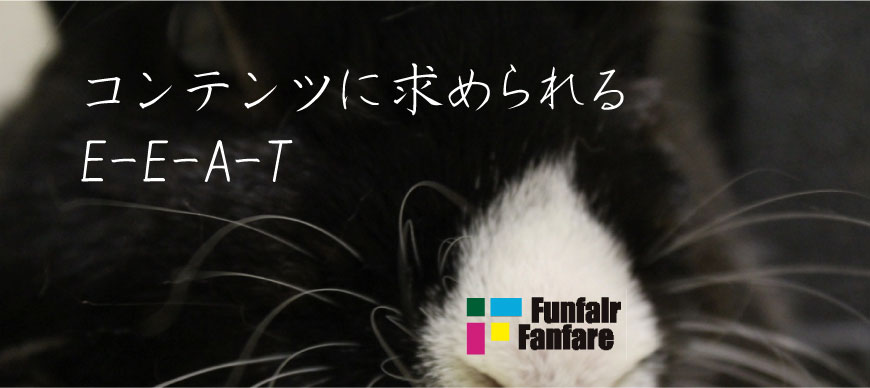 コンテンツに求められるE-E-A-T