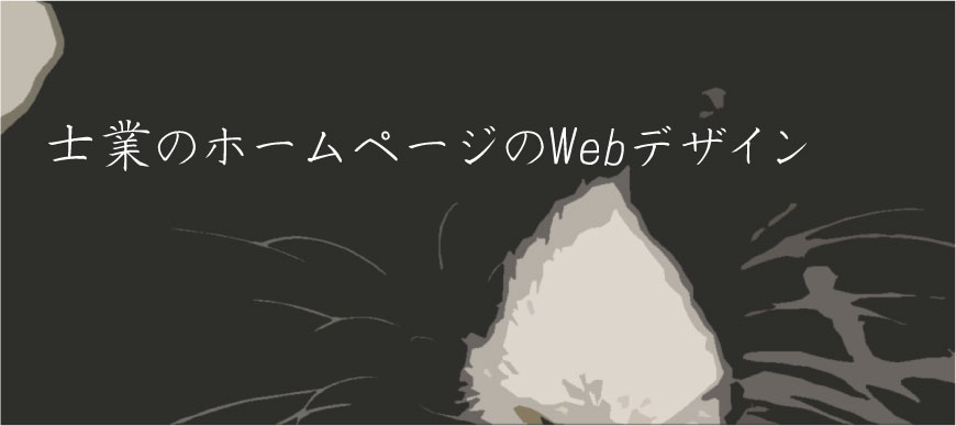 士業のホームページのWebデザイン