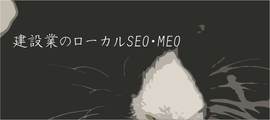 建設業のローカルSEO・MEO