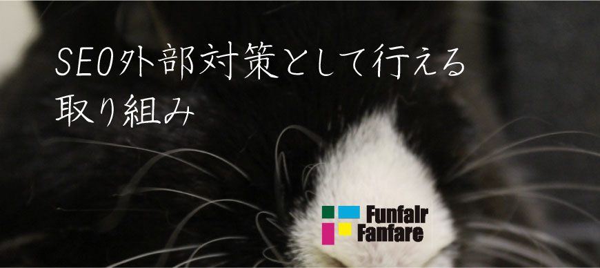 SEO外部対策として行える取り組み