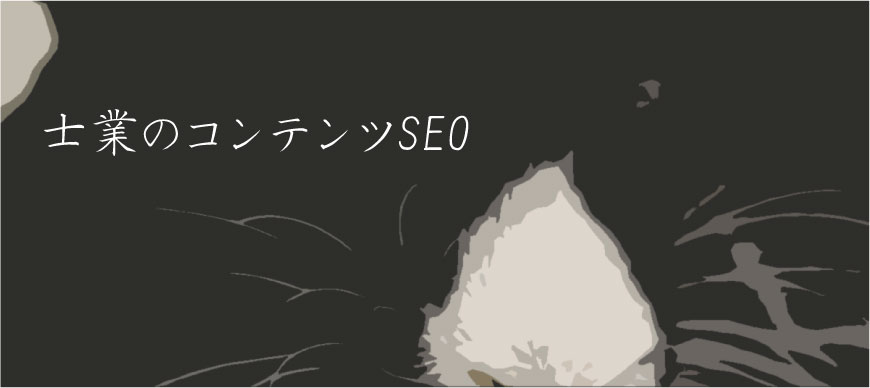 士業のコンテンツSEO