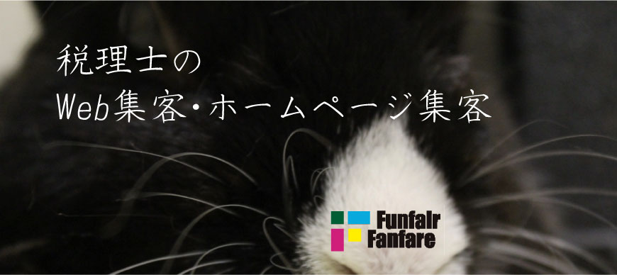 税理士のWeb集客・ホームページ集客