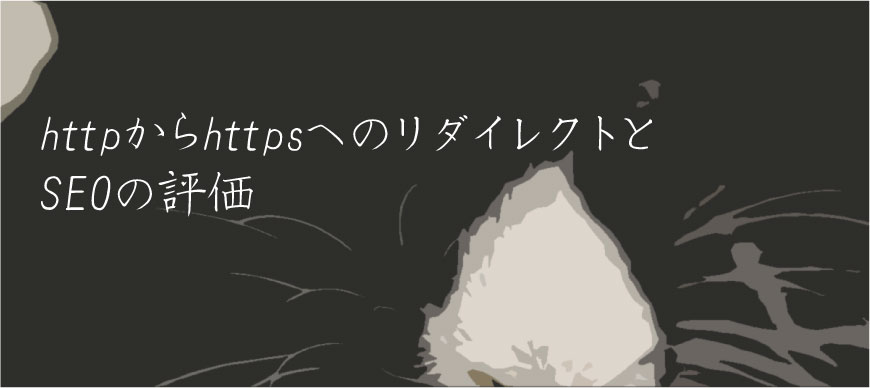 httpからhttpsへのリダイレクトとSEOの評価