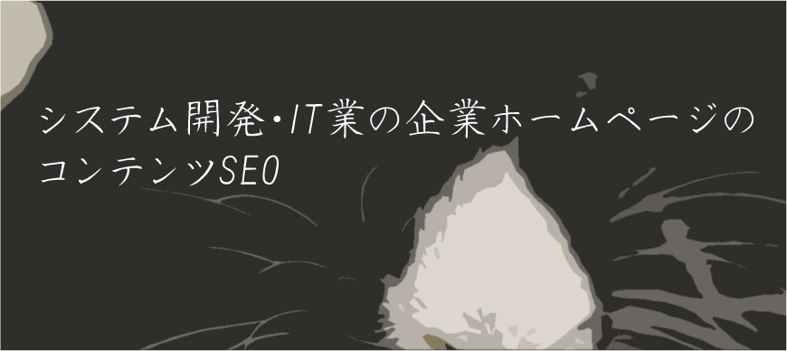 システム開発・IT業の企業ホームページのコンテンツSEO