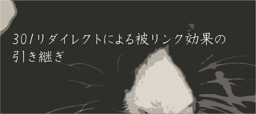301リダイレクトによる被リンク効果の引き継ぎ