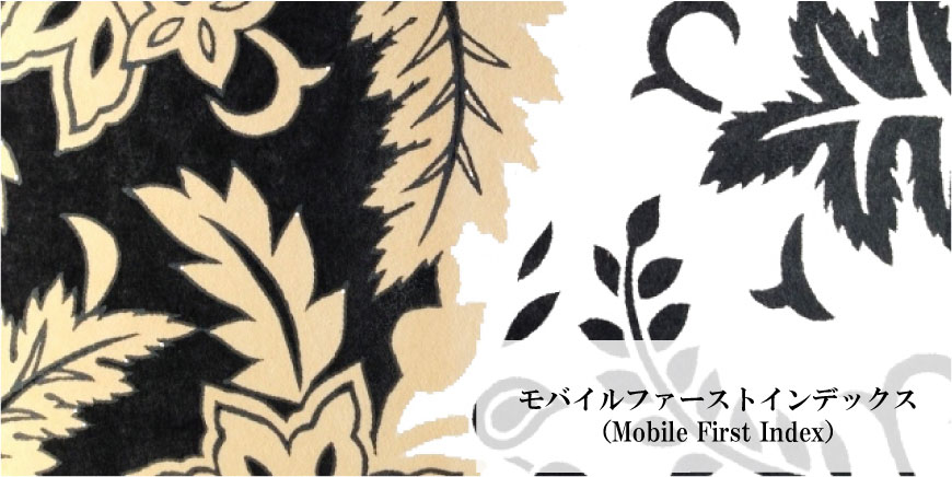 モバイルファーストインデックス（Mobile First Index）