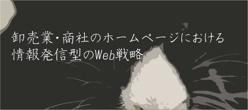 卸売業・商社のホームページにおける情報発信型のWeb戦略