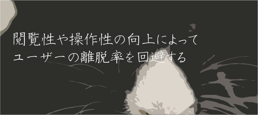 閲覧性や操作性の向上によってユーザーの離脱率を回避する