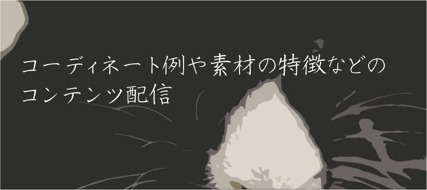 コーディネート例や素材の特徴などのコンテンツ配信