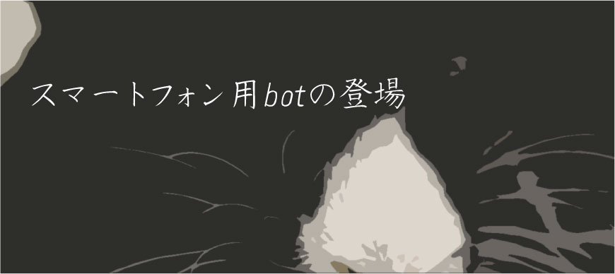 スマートフォン用botの登場