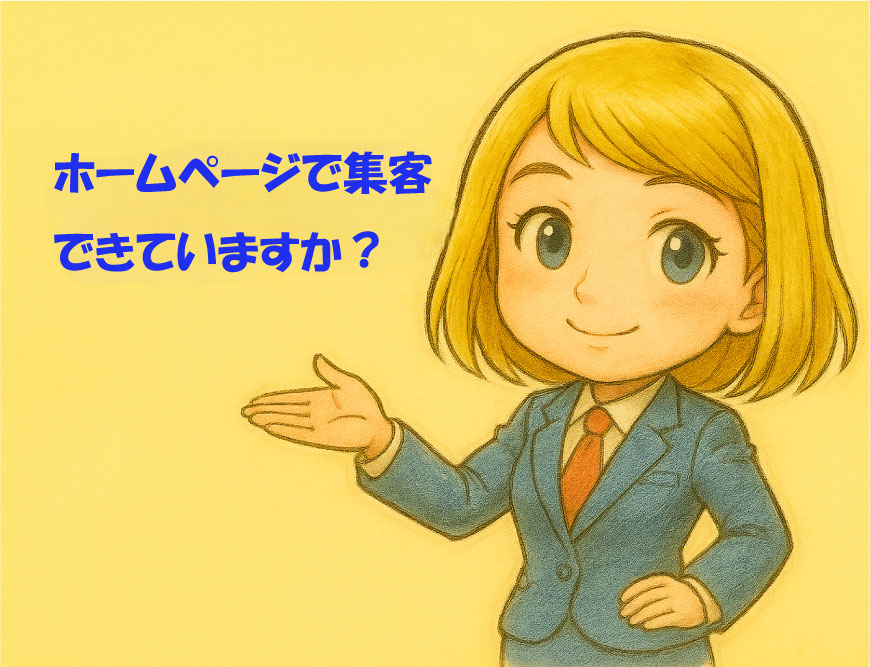 ホームページで集客できていますか？