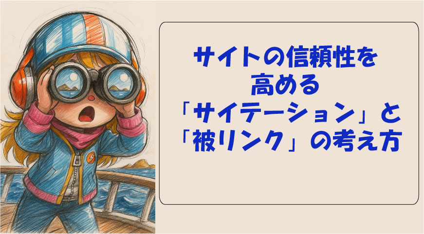 サイトの信頼性を高める「サイテーション」と「被リンク」の考え方