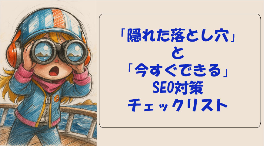 「隠れた落とし穴」と「今すぐできる」SEO対策チェックリスト